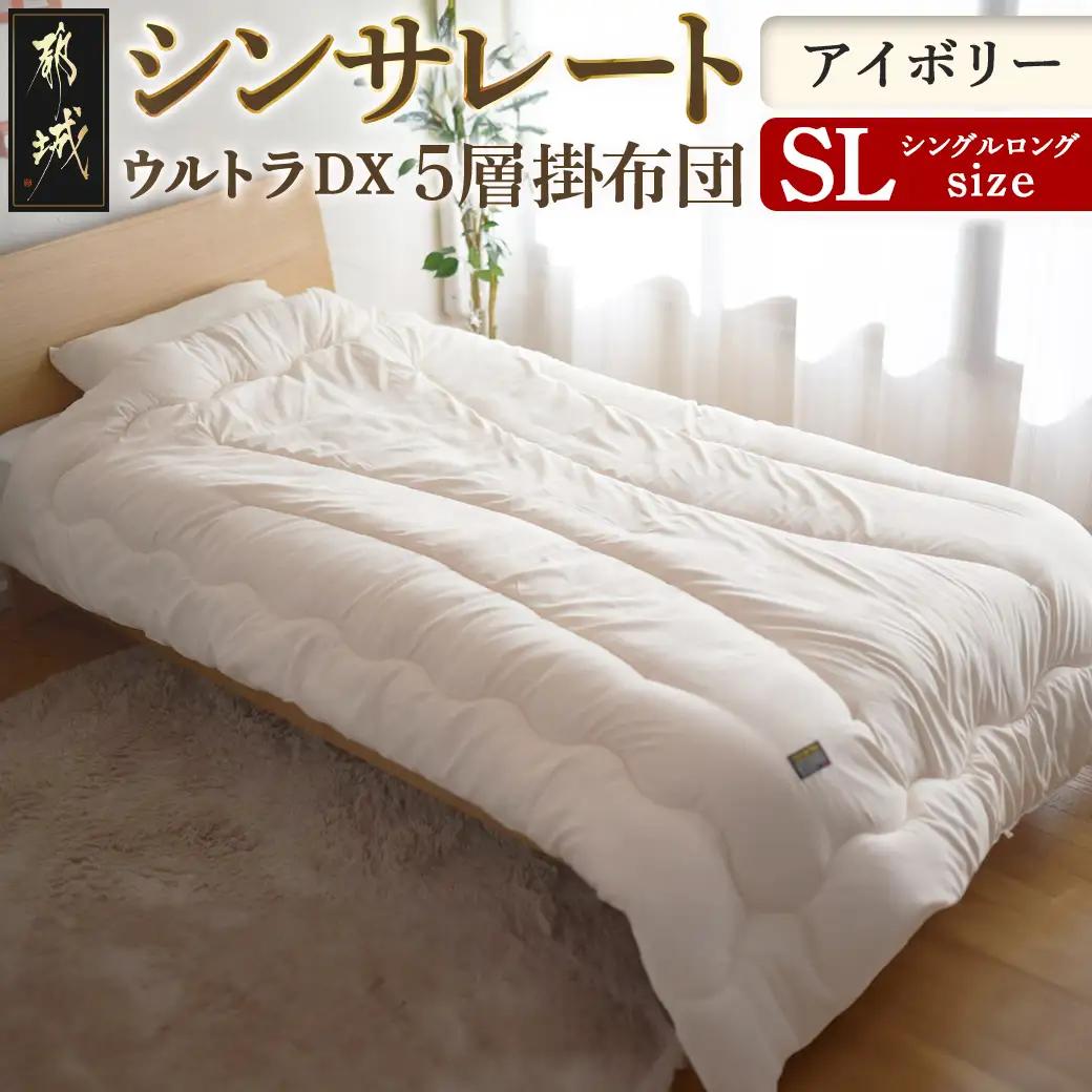 【アイボリー】シンサレートウルトラDX5層掛け布団【SL】_27-J201-iv_(都城市) ふっくら あったか 5層 掛け布団 熱を逃がさない 保温力 抗菌防臭 防ダニ フィット 蒸着アルミシート シンサレートウルトラ150 日本製 