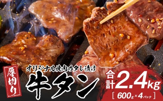 オリジナル焼肉のタレ漬け　厚切り牛タン　2400g