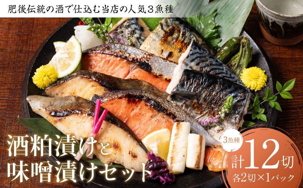 肥後伝統の酒で仕込む当店の人気3魚種の酒粕漬けと味噌漬けセット おかず レシピ 焼き魚 味噌漬け 西京漬け 酒粕 サーモン 銀だら 鱈 サバ 鯖 魚