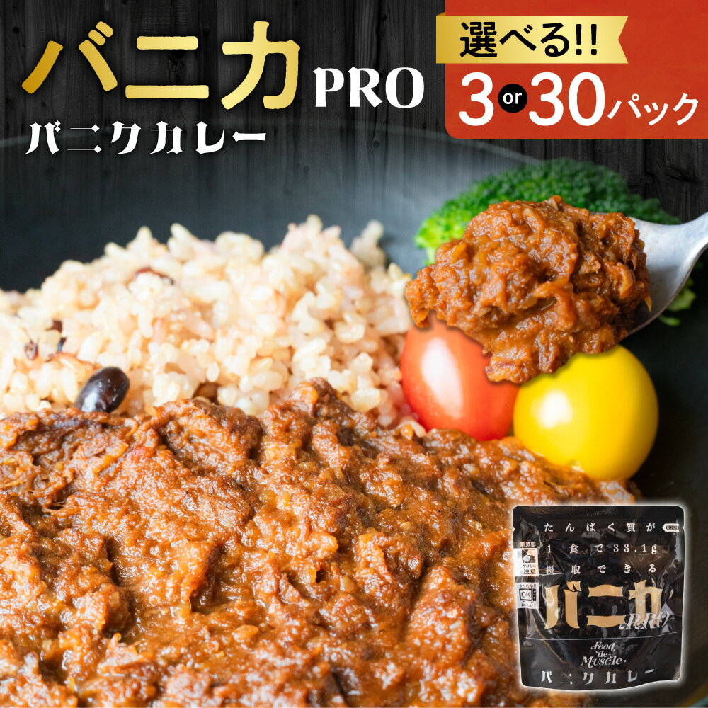 【ふるさと納税】 バニカPRO 【 選べる 数量 】 3パック 30パック 200g 馬肉 カレー タンパク質 アスリート 筋肉 惣菜 おかず グルメ お取り寄せ 湯煎 簡単調理 北海道 札幌市