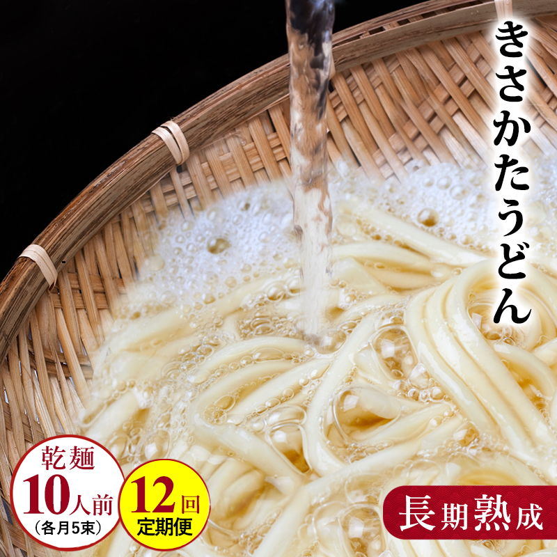 のど越しの良い象潟うどん定期便（5束×12ヵ月） 36000円 乾麺 麺類 12ヶ月 12回