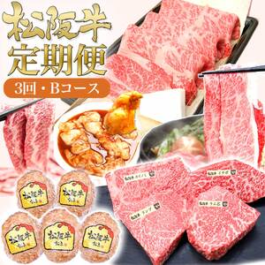 松阪牛 定期便 3ヶ月 毎月 焼肉 ホルモン 松阪牛