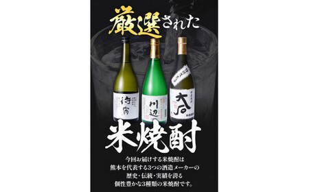 本格米焼酎 豪華飲み比べ 720ml×3本 |焼酎