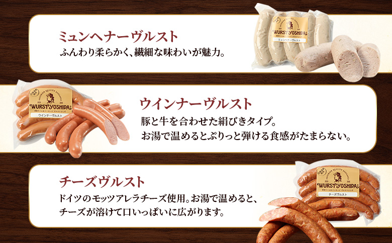 はじめてのヴルストよしだセット（ミュンへナーヴルスト、ウインナーヴルスト、チーズヴルスト）3種セット【14010】