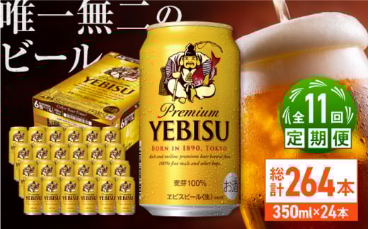 【全11回定期便】サッポロ ヱビスビール 350ml×24缶　合計264缶 日田市 / 株式会社綾部商店　ビール サッポロ お酒 酒 日田[ARDC055]