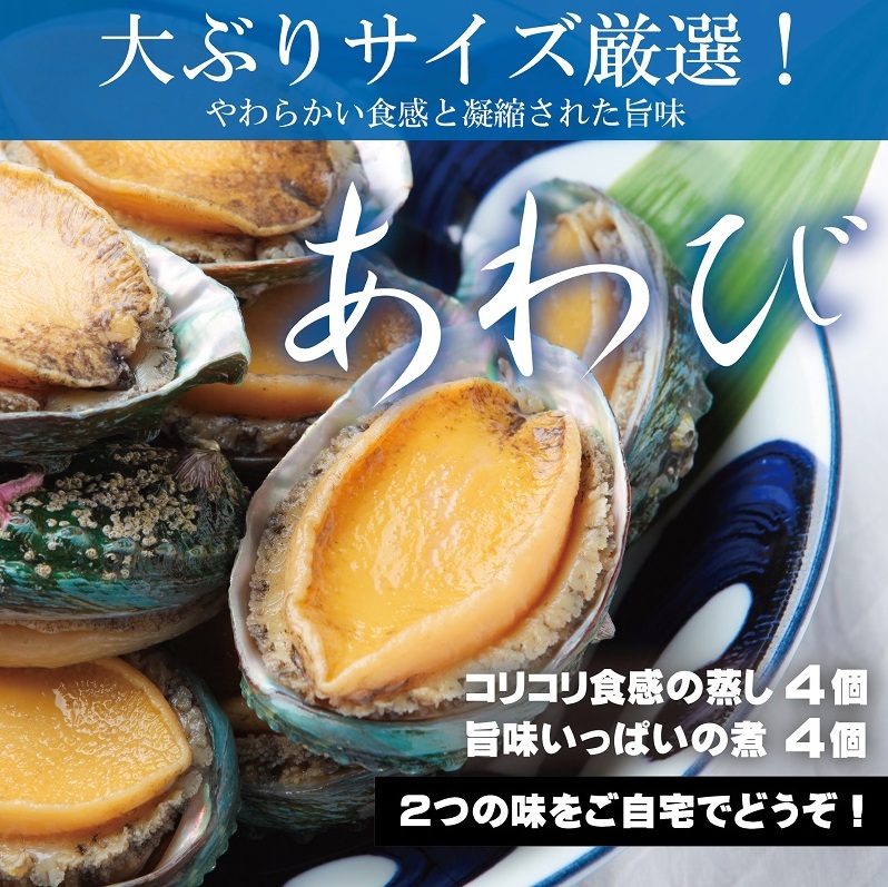大ぶりサイズ！あわび（蒸し・煮）合計 500g以上 099H1508