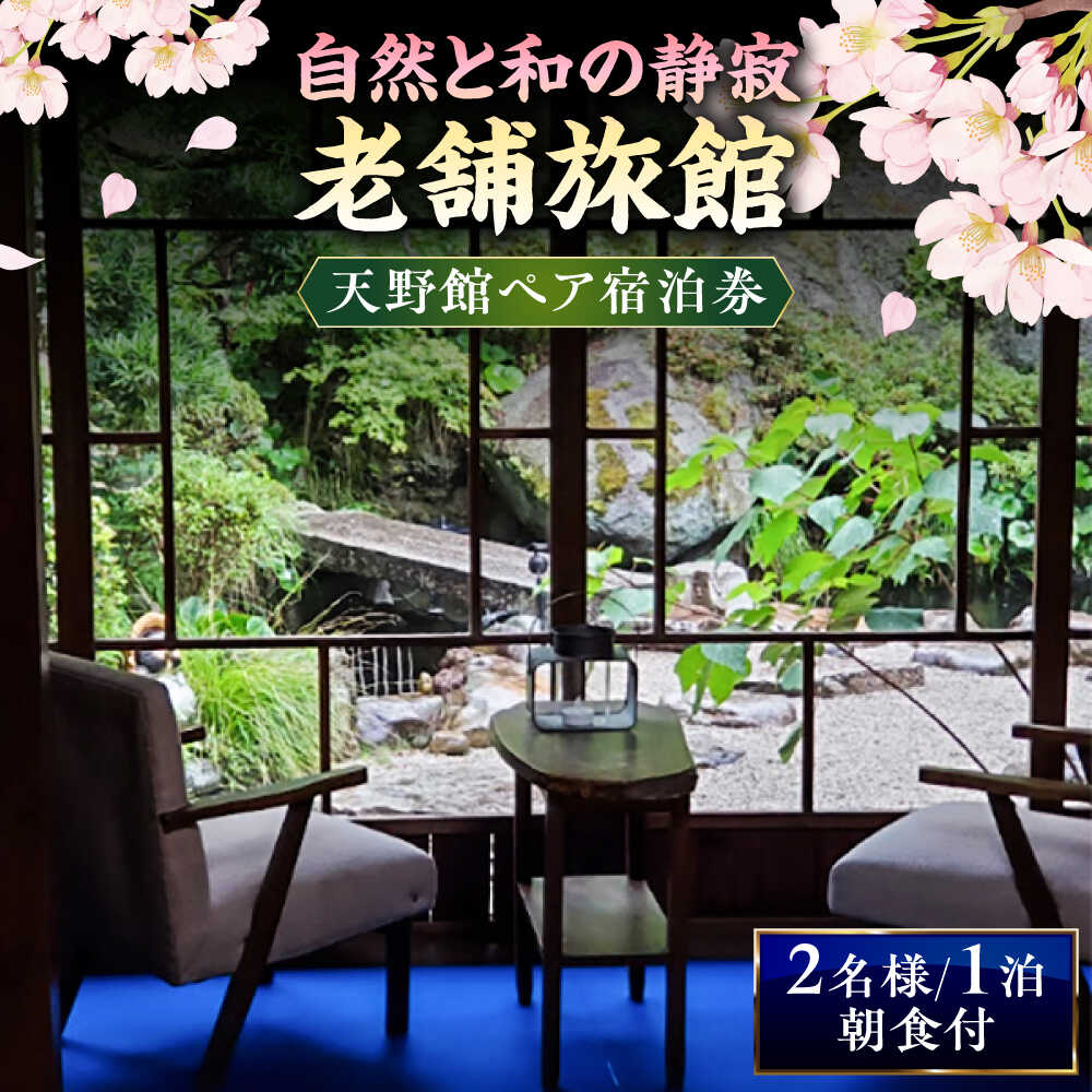 【ふるさと納税】【別館】日本庭園の老舗旅館「天野館」ペア宿泊券 （2名様・朝食付） 島根県雲南市/有限会社 天野館[AICP002]