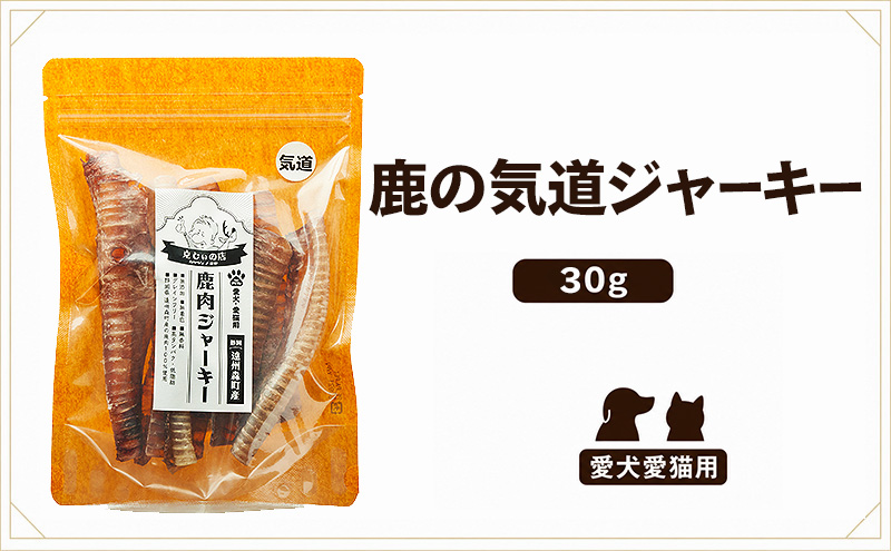 「克じぃの店」こだわりの愛犬用鹿の気道ジャーキー30g 鹿肉 ジャーキー ペット用 犬 猫 静岡県 森町