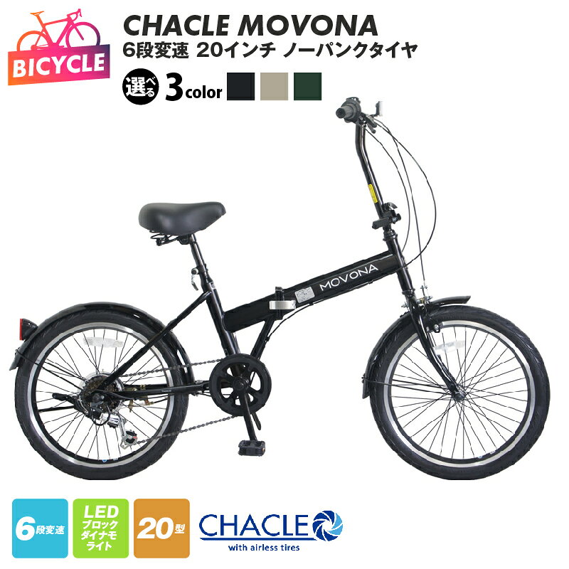 【ふるさと納税】ノーパンク 自転車 1台 ブラック / シルバー / グリーン CHACLE 20インチ 6段変速 折り畳み 完成品 軽い エアレスタイヤ 防災 緊急時 通勤 通学 街乗り サイクリング レジャー アウトドア 20型 組み立て不要 大阪府 泉佐野市 送料無料