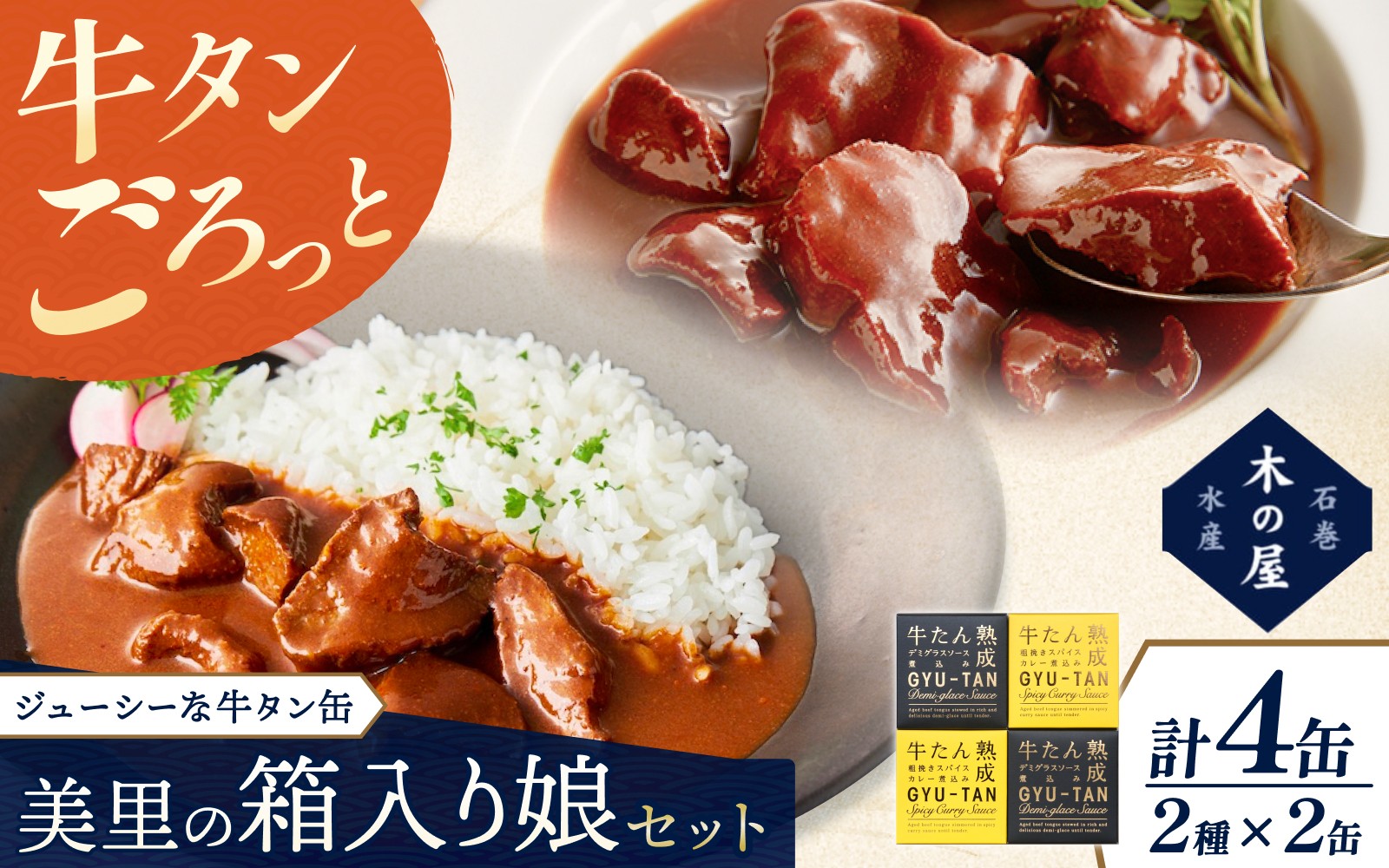 
                  美里の箱入り娘４缶セット/缶詰 牛たん 缶 セット 牛タン デミグラス 煮込み デミグラスソース カレー 厚切り牛タン カレー煮込み【kany015】
                