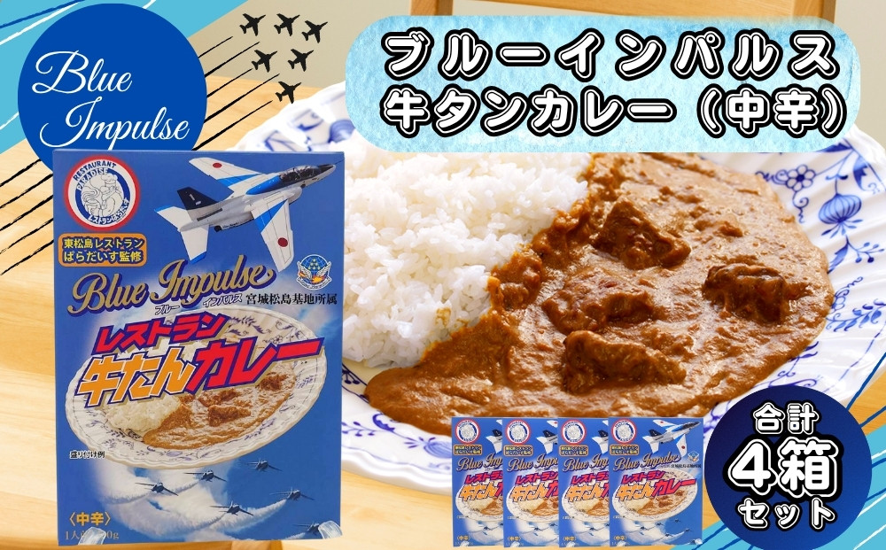 
            牛タン カレー ブルーインパルス 牛タンがゴロっと入った カレー（箱パッケージ入り4個） レトルトカレー 常温保存 ローリングストック ご当地カレー 夏休み 自衛隊 航空祭 牛肉 肉 宮城県 東松島市 オンラインワンストップ 対応
          