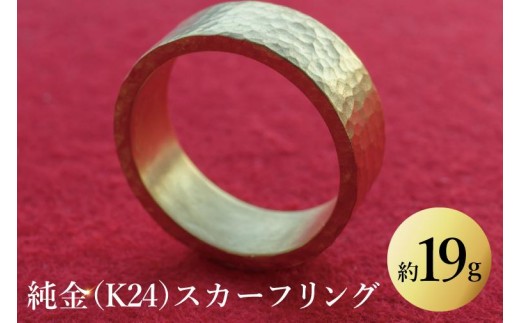 【受注生産】純金（K24）スカーフリング【純金 K24 スカーフリング 金 GOLD 高級 プラチナ 日本 工芸品 観賞用 贈答品  茨城県 水戸市】（NR-3）