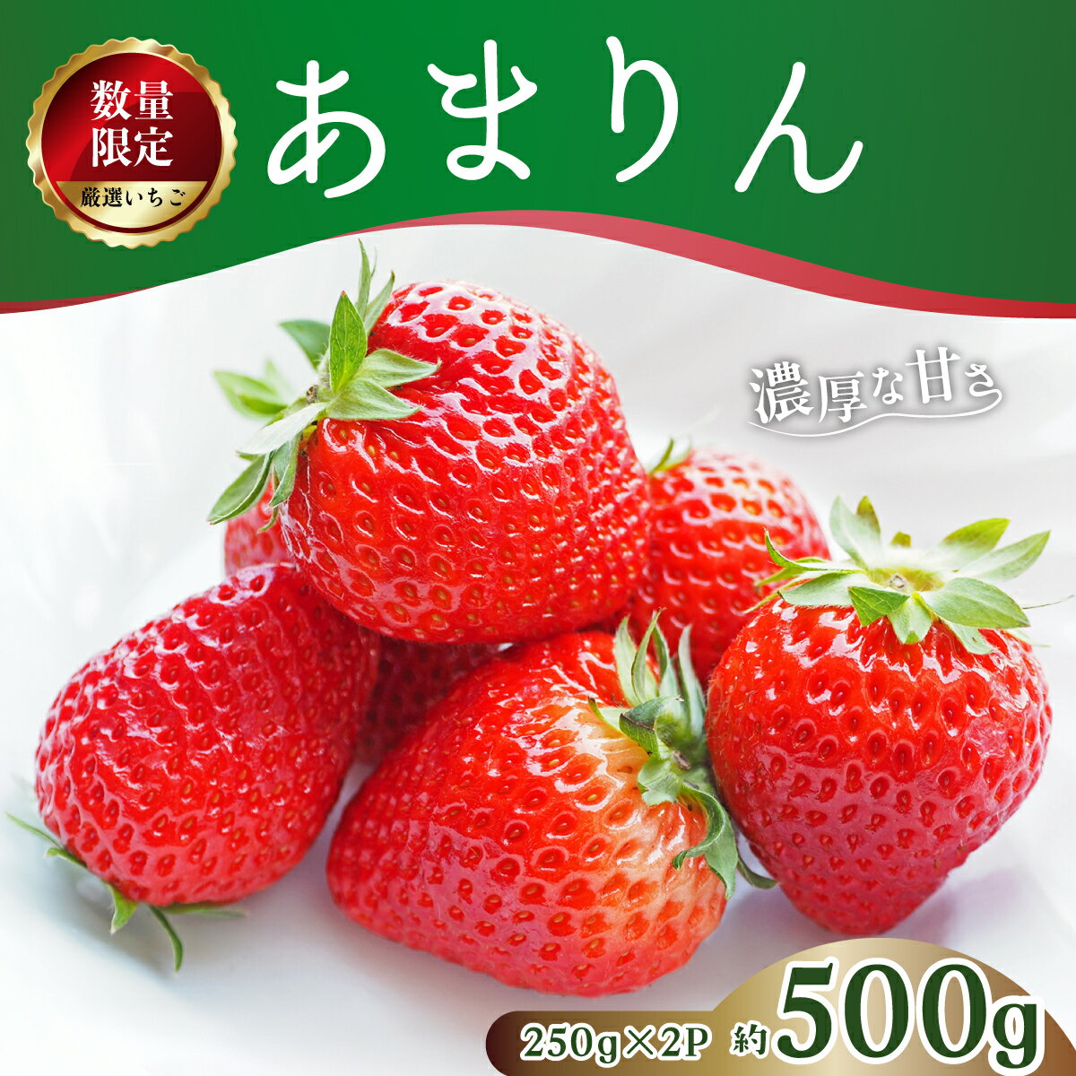 【ふるさと納税】いちご あまりん 2パック 4パック 250g 選べる 2026年 先行予約 | いちご イチゴ あまりん 苺 ストロベリー ベリー 季節限定 高評価 果物 フルーツ 甘い 美味しい おいしい 甘み ほのかな酸味 デザート スイーツ ギフト 贈り物 関根農園 埼玉県 久喜市