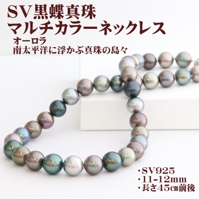 
                  SV黒蝶真珠マルチカラーネックレス＜大きさ11mm-12mm＞45cm前後【1734588】
                