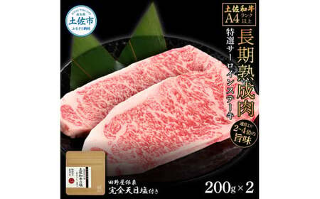 土佐和牛 特選サーロインステーキ200g×2 田野屋銀象完全天日塩1P付き 長期熟成肉 合計400g 田野屋銀象 完全天日塩付き サーロイン ステーキ 肉 お肉 和牛【株式会社LATERAL】 [BQAU043]
