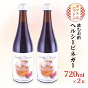 【ふるさと納税】飲む お酢 ヘルシービネガー 国産 720ml×2本 ギフト セット 酢 贈り物 プレゼント 岡山県 岡山 瀬戸内 瀬戸内市　お届け：2024年12月1日～2025年11月30日