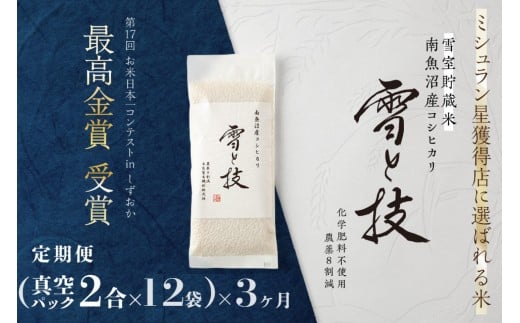
            《 令和7年産》【 定期便 】〔 真空パック 2合 × 12袋 〕×3ヵ月《 雪蔵貯蔵米 》 最高金賞受賞 南魚沼産コシヒカリ 雪と技   農薬8割減・化学肥料不使用栽培
          
