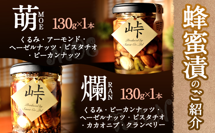 ナッツの蜂蜜漬 峠プレミアム 2種セット【萌(MOE)】【爛(RAN)】 計260g 2本 網代模様箱 澤株式会社 《45日以内に出荷予定(土日祝除く)》和歌山県 日高町 ナッツ ドライフルーツ 蜂蜜