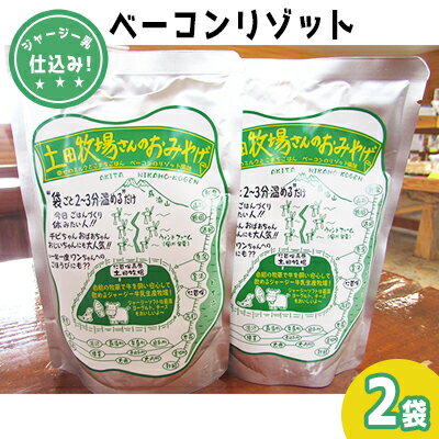【ふるさと納税】土田牧場さんのおみやげ ベーコンリゾット 250g 2袋 ジャージー乳仕込み 土田牧場 惣菜 簡単調理 温めるだけ レトルト レトルト食品 健康 栄養豊富 秋田 秋田県 にかほ市