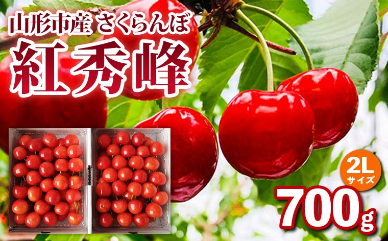 
            山形市産 さくらんぼ【紅秀峰】2Lサイズ 約700g  【令和8年産先行予約】FS25-052
          
