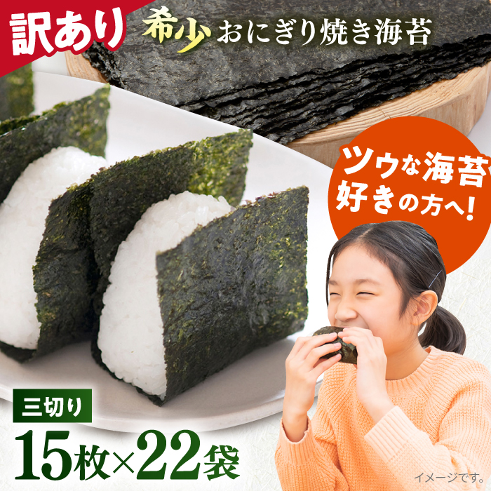 【訳あり】焼海苔 三切り15枚×22袋（全形110枚分）訳アリ 海苔 のり ノリ 焼き海苔 横須賀【丸良水産】 [AKAB044]