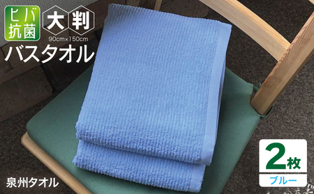 90×150ヒバ抗菌大判バスタオル２枚セット（ブルー）泉州タオル