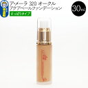 【ふるさと納税】ア・メーラ 320 オークル(さっぱりタイプ) アクアベールファンデーション 30ml