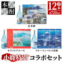 【ふるさと納税】自衛隊コラボセット 計8.64L（本格焼酎佐多岬 2,880ml［720ml×4本］、ブルーインパルス賛歌　2,880ml［720ml×4本］。ホワイトアローズ　2,880ml［720ml×4本］）【小鹿酒造（株）】