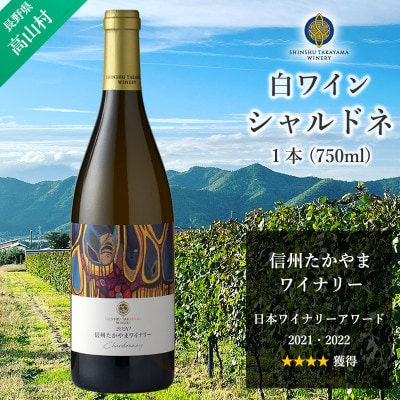 
信州たかやまワイナリーのシャルドネ白ワイン1本(長野県高山村産ワインブドウ100%のワイン)【1402297】
