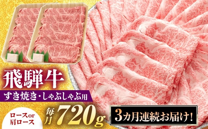 
            【3回定期便】 飛騨牛 すき焼き しゃぶしゃぶ 両用 720g ロース 肩ロース 瑞浪市 / 養老ミート 冷凍 赤身 和牛 ギフト [AZDB026]
          