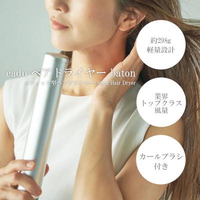 ふるさと納税 佐賀県 【2026年9月より順次発送】カドー ヘアドライヤー baton バトン【41ANAE023】
