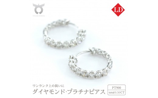 
                  【ピアス】プラチナ ラボグロウンダイヤモンド 0.50ct PT900 両耳 小粒 リング型 レディース シンプル おしゃれ カジュアル アクセサリー ジュエリー プレゼント 誕生日 記念日 お祝い かわいい ファッション LDP17784A Pt DIA PE
                
