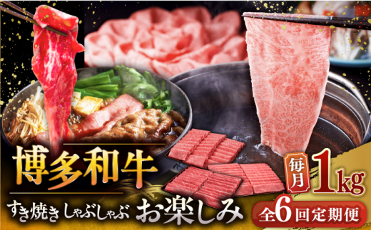 【全6回定期便】【毎月1kgお届け】博多和牛 すき焼き しゃぶしゃぶ お楽しみ 定期便 ( 肩ロース / 上赤身 / ロース ) ▼ 牛肉 肉 にく 国産牛 大好評 冷凍 お土産 すき焼き しゃぶしゃぶ 定期便 大容量 桂川町/久田精肉店 [ADBM152]