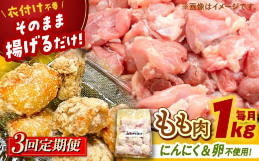 【全3回定期便】山賊からあげ（ 骨なし ）1kg ▼ 大容量 からあげ 1kg 冷凍 唐揚げ から揚げ お弁当 おかず 簡単 おすすめ 人気 鶏肉 若鶏 若どり モモ肉 もも肉 定期便 桂川町/山賊からあげ桂川店[ADAP003]