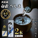 【ふるさと納税】【金賞受賞】白嶽 純米酒 つしま 15度 720ml 2本セット《対馬市》【株式会社サイキ】対馬 酒 贈り物 日本酒 プレゼント ご当地 名酒[WAX015] 15000 15000円