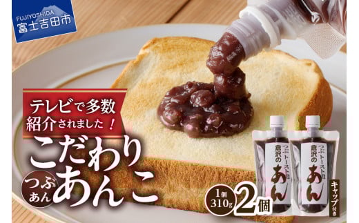 富士山の伏流水を使用したトースト用あんこ310ｇ×2個（キャップ付き）【つぶあん】