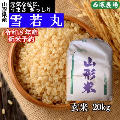 ふるさと納税 最上町 【先行受付】令和8年産 雪若丸　玄米20kg　山形県産　西塚農場のお米
