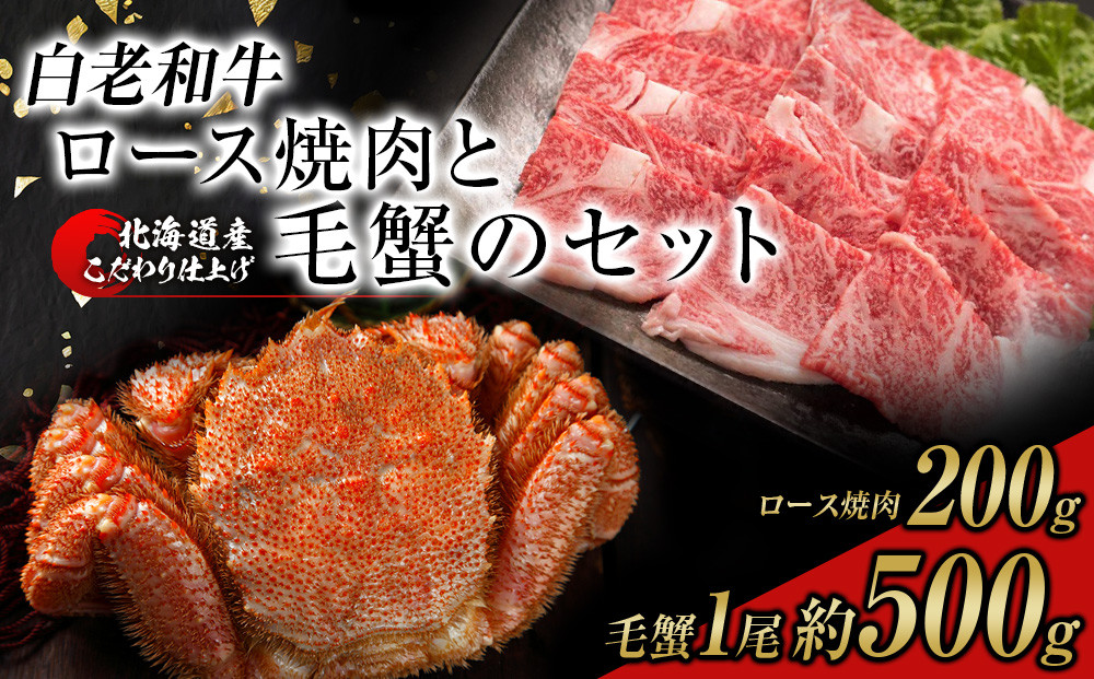 
            白老和牛と毛ガニセット 白老和牛ロース焼肉200g、北海道産毛ガニ約500g前後1尾 毛蟹 かに
          