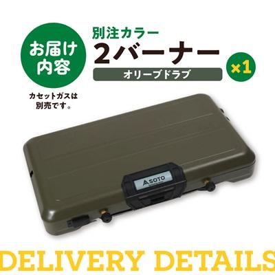 ふるさと納税 豊川市 SOTO 2バーナー【別注カラー】オリーブドラブ ST-N527KL 【9940497】 |  | 03