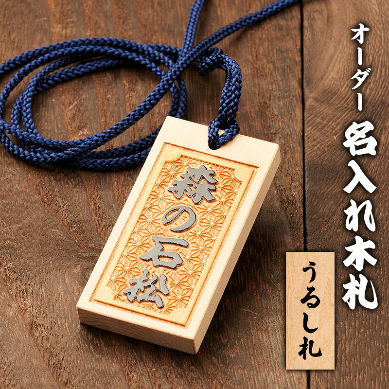 【ふるさと納税】オーダー名入れ木札 うるし札 盛り字 木札 名入れ 静岡県 森町