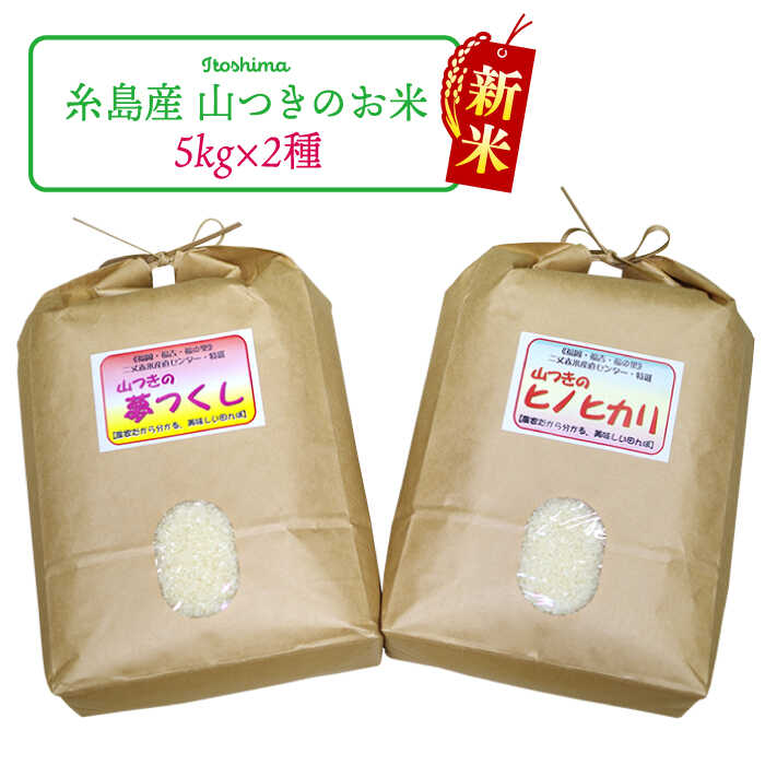 【ふるさと納税】福吉産 の お米 ・ 2品種 セット 糸島市 / 二丈赤米産直センター [ABB011] 米 食べ比べ 米 食べ比べ 米 白米 玄米 常温