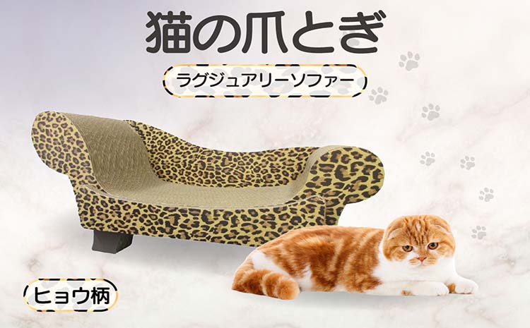 猫の爪とぎ　ラグジュアリーソファ（カラー：ヒョウ柄）