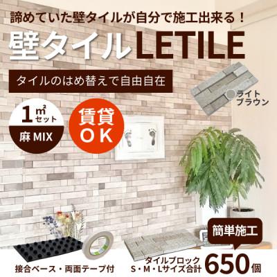 ふるさと納税 豊川市 室内用壁タイル「LETILE」　麻MIXタイプ　ライトブラウン〈1平米セット〉
