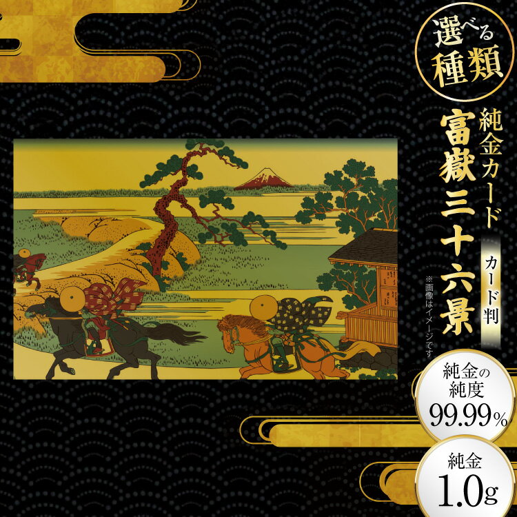 【ふるさと納税】 純金 ゴールド 富嶽三十六景 カード 選べる 種類 [三菱マテリアルトレーディング 兵庫県 三田市 3d28bae300136] 金 黄金 フォーナイン 贈り物 記念品