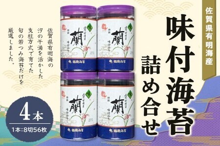 佐賀県有明海産味付海苔詰め合せ(特選蘭4本詰)【海苔 佐賀海苔 のり ご飯のお供 味付のり 個包装】 A1-F057005