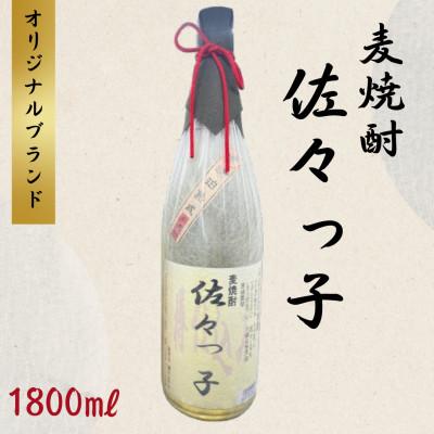 ふるさと納税 佐々町 【酒のタナカ オリジナル】ふるさとの焼酎 佐々っ子 《麦焼酎1800ml》