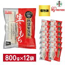 【ふるさと納税】【800g×12袋】 餅 低温製法米の生きりもち(個包装) アイリスオーヤマ アイリスフーズ 餅 もち おもち 切餅 切り餅 角餅 個別包装 個包装 保存食 非常食 保存食 備蓄 お正月 元旦 新年 年始 おしるこ ぜんざい お雑煮