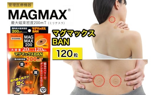 管理医療機器 マグマックスBAN [120粒] コリ・血行促進に効く 凝っている場所に貼るタイプ 最大磁束密度200mT 磁気絆創膏 布タイプ [0909]