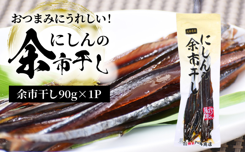 おつまみにうれしい！「にしんの余市干し」にしん おつまみ おやつ ワイン 宅飲み 夜食 魚介類 1000円 1000円ポッキリ 1,000円 千円 北海道 余市町_Y034-0024