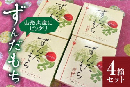 かすり家 ずんだ餅( 4個入) 4箱セット F2Y-4541